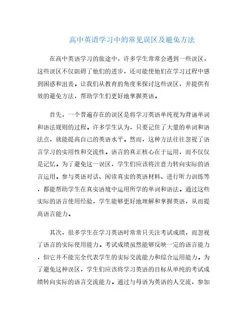 高中英语学习中的常见误区及避免方法