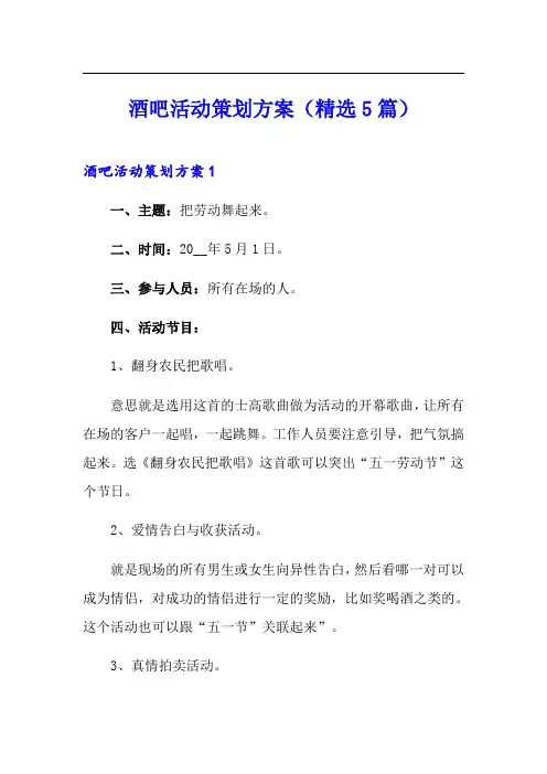 酒吧活动策划方案(精选5篇)