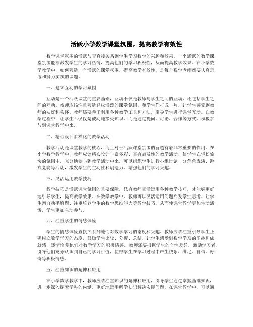 活跃小学数学课堂氛围,提高教学有效性