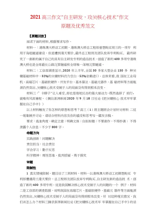 2021高三作文“自主研发,攻关核心技术”作文原题及优秀范文