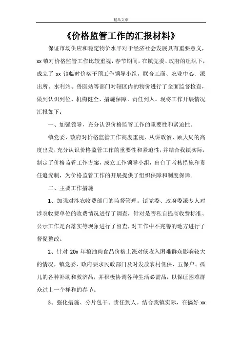 《价格监管工作的汇报材料》