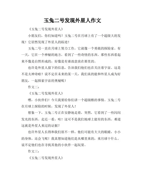 玉兔二号发现外星人作文