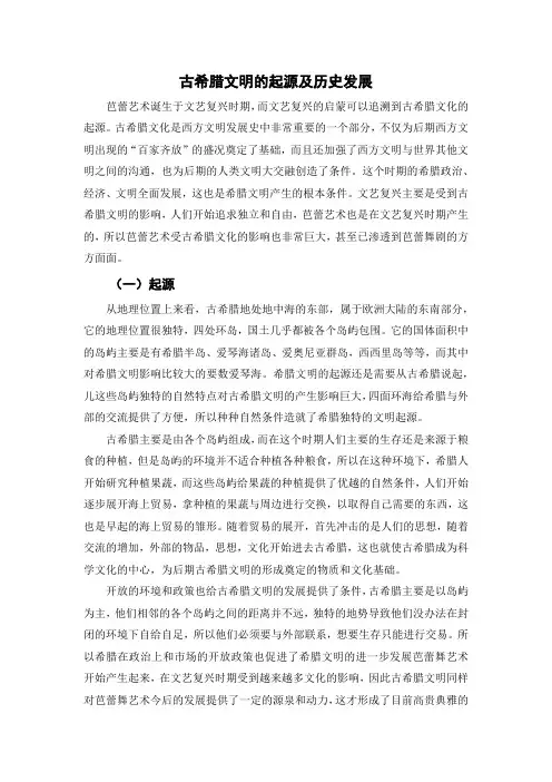 古希腊文明的起源及历史发展