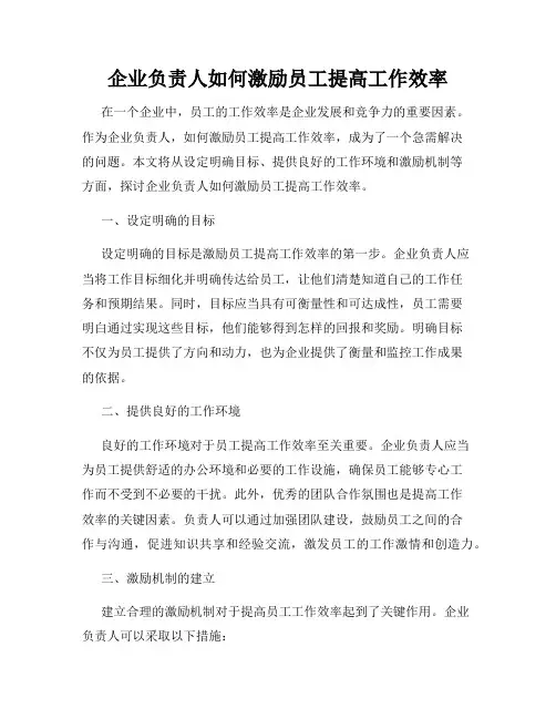 企业负责人如何激励员工提高工作效率