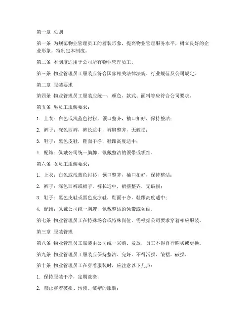 物业员工服装管理制度