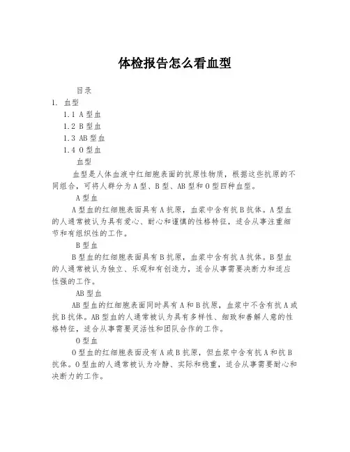 体检报告怎么看血型