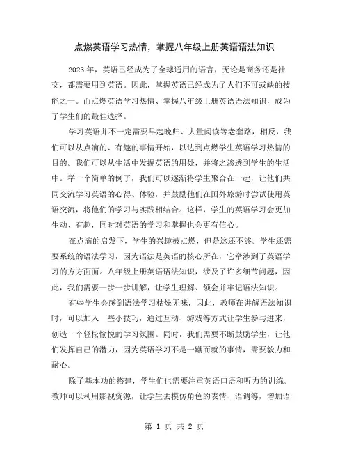 点燃英语学习热情,掌握八年级上册英语语法知识