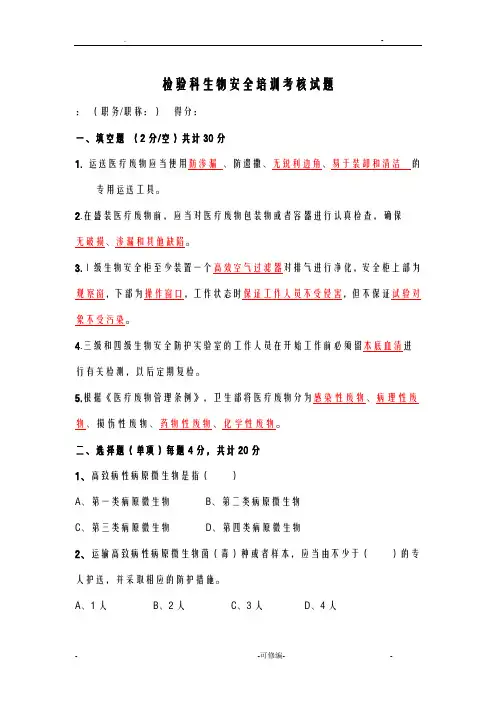 检验科生物安全培训试题答案