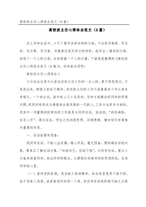 大学班主任心得体会范文(精选6篇)