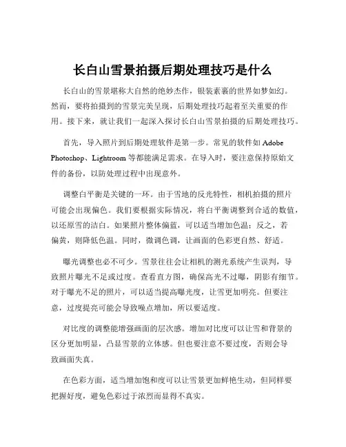 长白山雪景拍摄后期处理技巧是什么