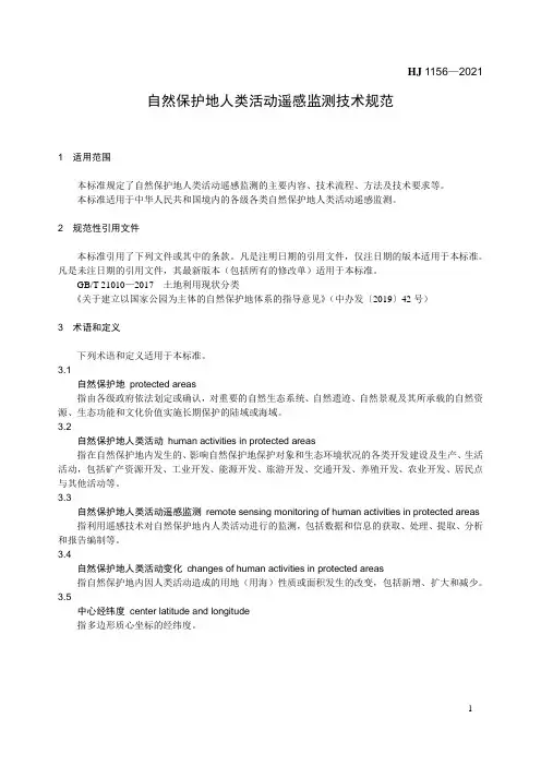 自然保护地人类活动遥感监测技术规范