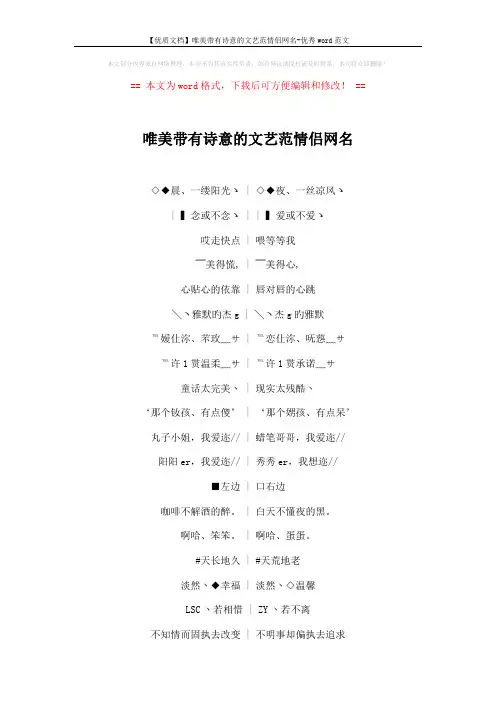 【优质文档】唯美带有诗意的文艺范情侣网名-优秀word范文 (5页)