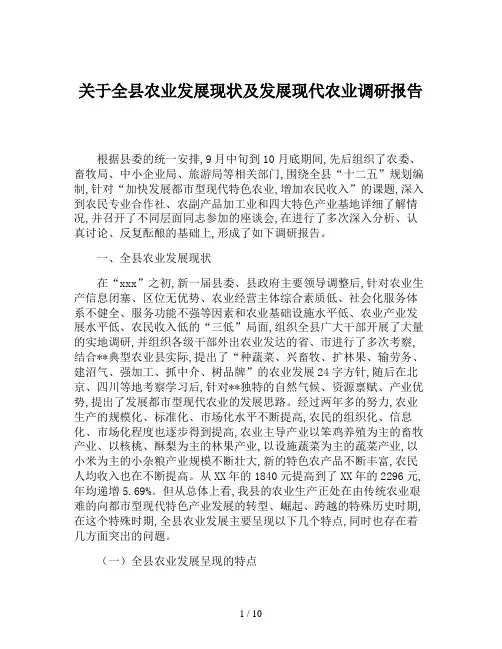 关于全县农业发展现状及发展现代农业调研报告