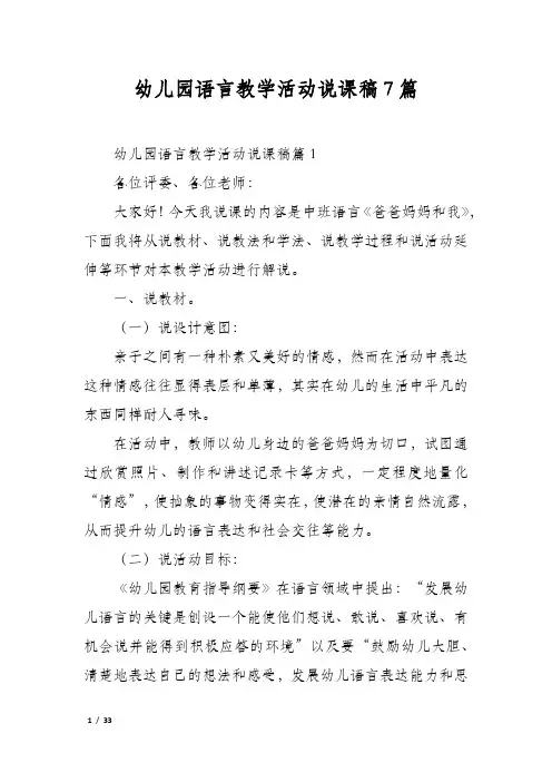 幼儿园语言教学活动说课稿7篇