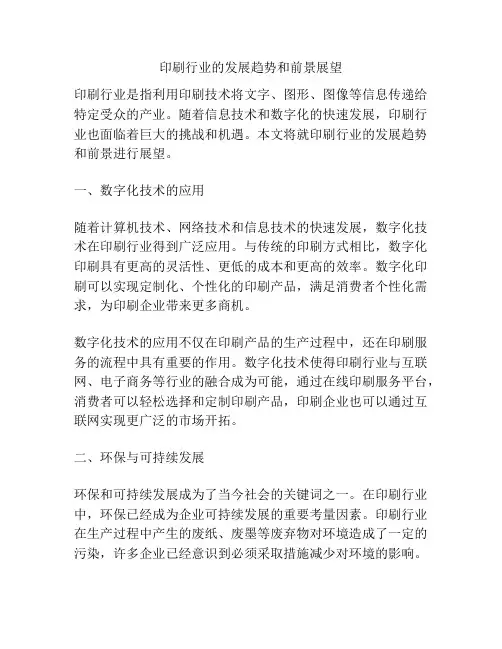 印刷行业的发展趋势和前景展望