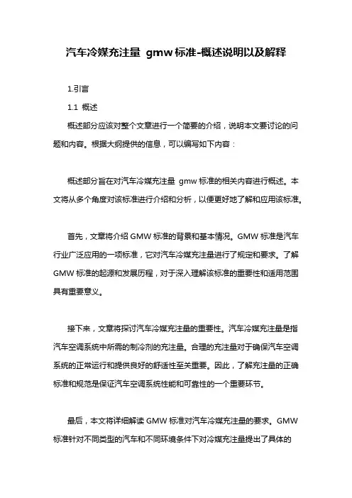 汽车冷媒充注量 gmw标准-概述说明以及解释