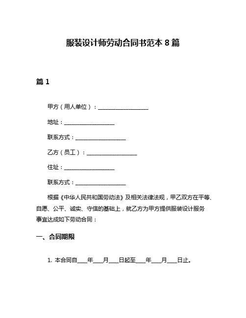 服装设计师劳动合同书范本8篇