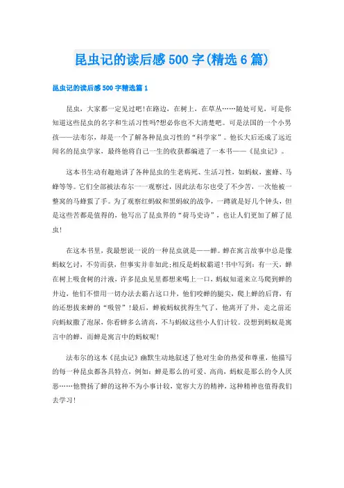 昆虫记的读后感500字(精选6篇)