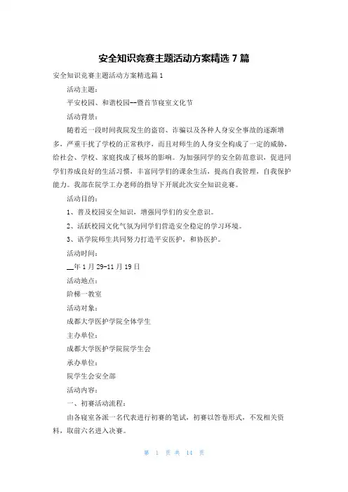 安全知识竞赛主题活动方案精选7篇