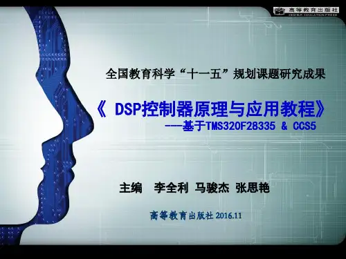 DSP控制器原理与应用教程 DSP2-F28335的结构原理