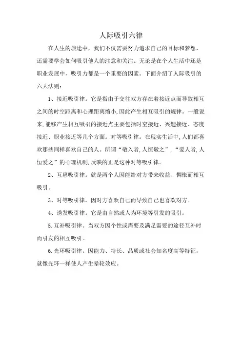 人际吸引六律