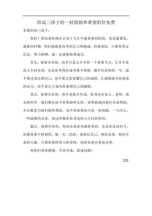 给高三孩子的一封鼓励和希望的信免费