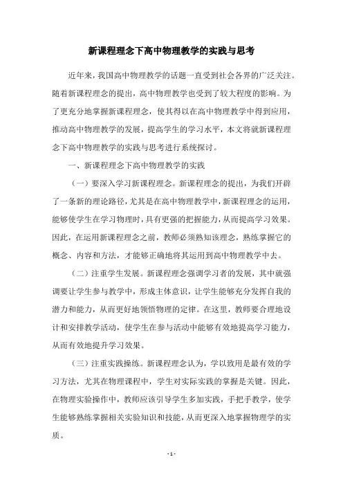 新课程理念下高中物理教学的实践与思考