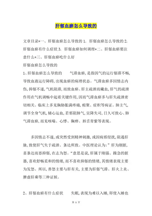 肝郁血瘀怎么导致的