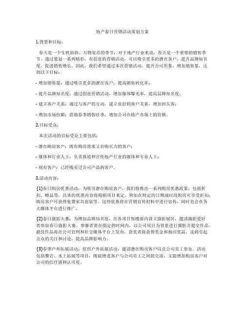 地产春日营销活动策划方案