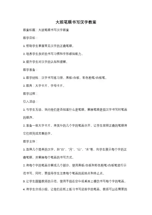 大班笔顺书写汉字教案