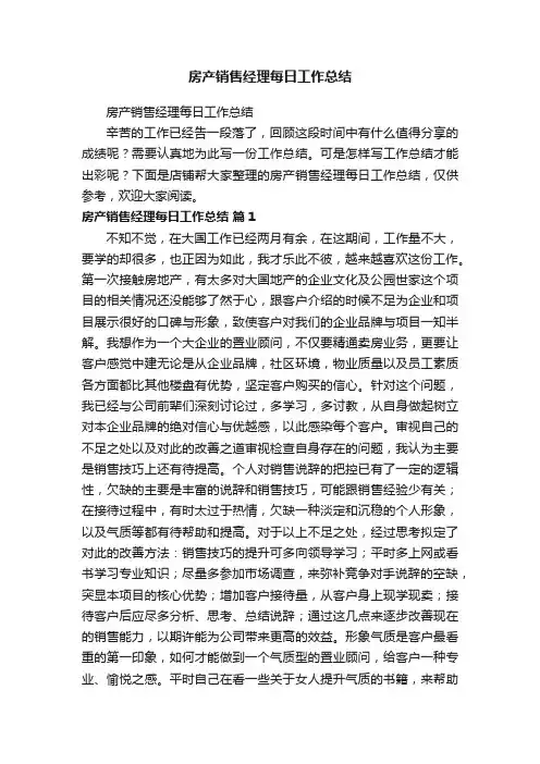 房产销售经理每日工作总结