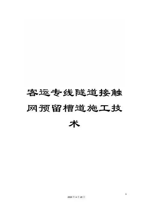 客运专线隧道接触网预留槽道施工技术范文