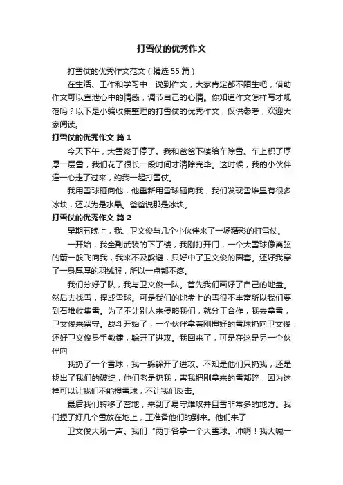打雪仗的优秀作文范文（精选55篇）