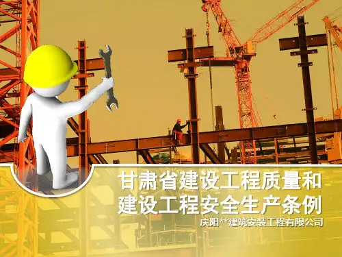 甘肃省建设工程质量和建设工程安全生产管理条例