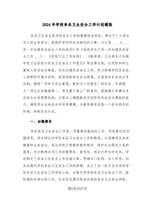 2024年学校食品卫生安全工作计划模版（五篇）