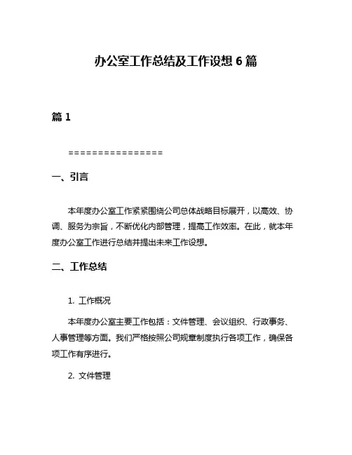 办公室工作总结及工作设想6篇