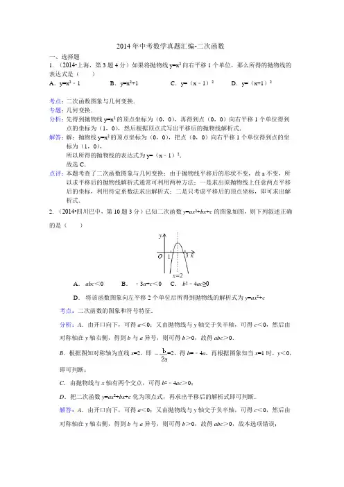 2014年中考数学真题汇编-二次函数