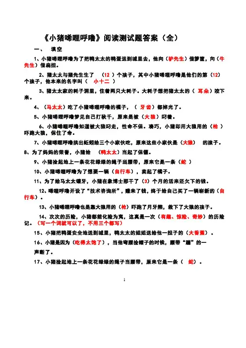 小猪唏哩呼噜阅读测试题及答案