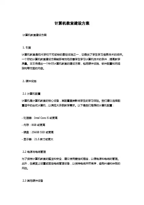 计算机教室建设方案