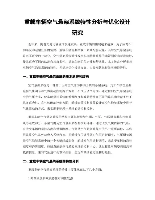 重载车辆空气悬架系统特性分析与优化设计研究