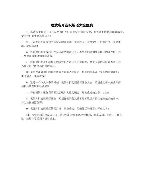 理发店开业祝福语大全经典