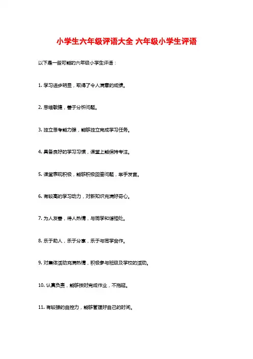 小学生六年级评语大全 六年级小学生评语