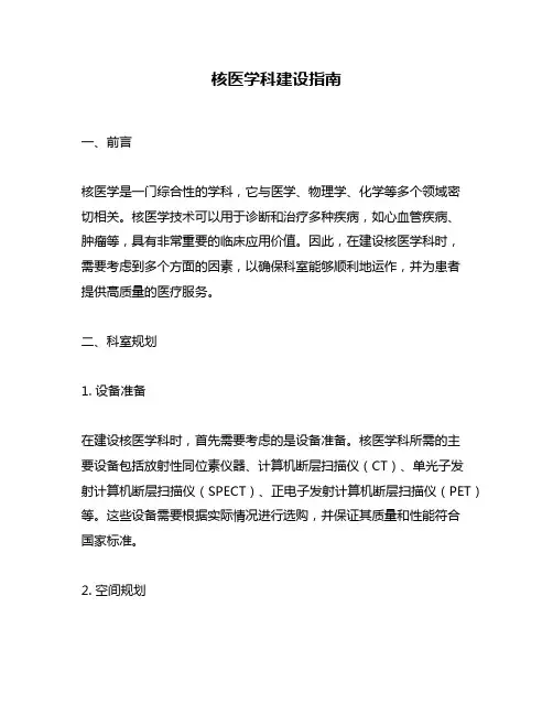 核医学科建设指南