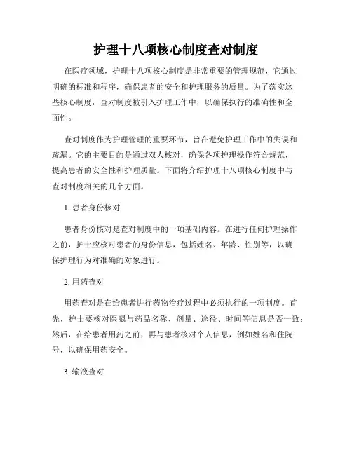 护理十八项核心制度查对制度