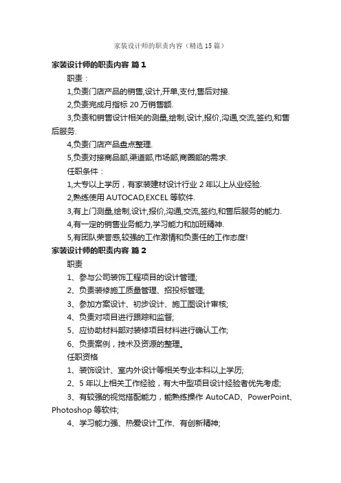 家装设计师的职责内容（精选15篇）