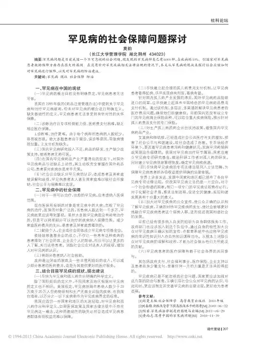 罕见病的社会保障问题探讨_莫韵