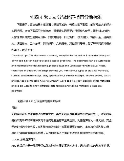 乳腺4级abc分级超声指南诊断标准