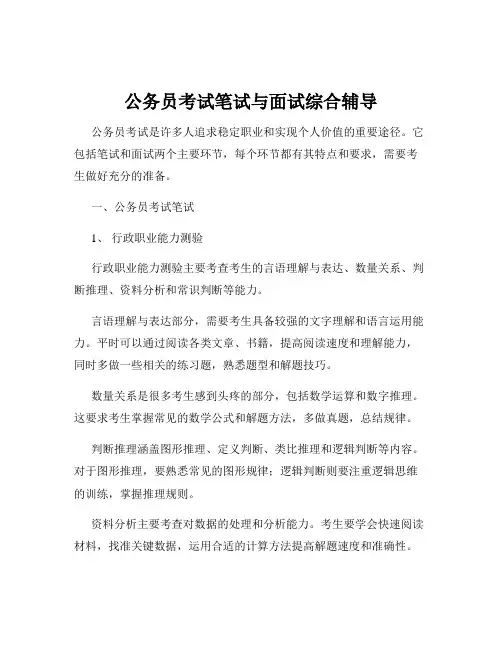 公务员考试笔试与面试综合辅导