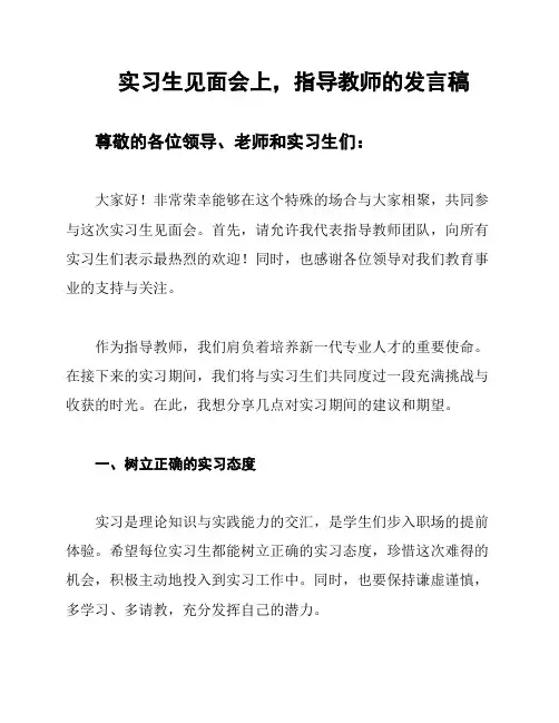 实习生见面会上,指导教师的发言稿