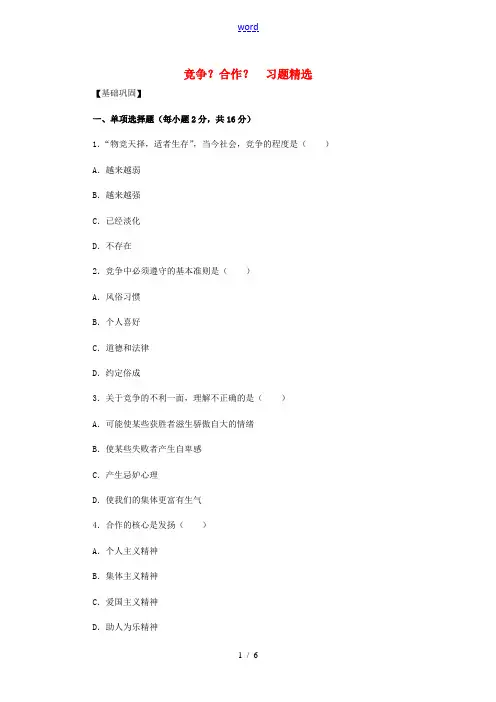 八年级政治上册 第8课 第二框 竞争？合作？习题 人教新课标